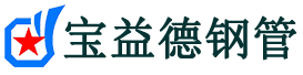 宝益德钢管湟源分公司-湟源声测管现货-湟源本地资源现货